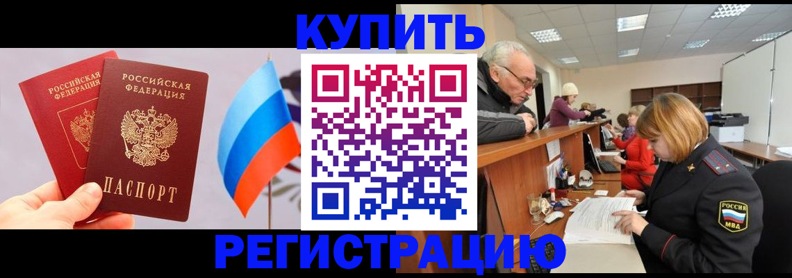 купить прописку в Советске