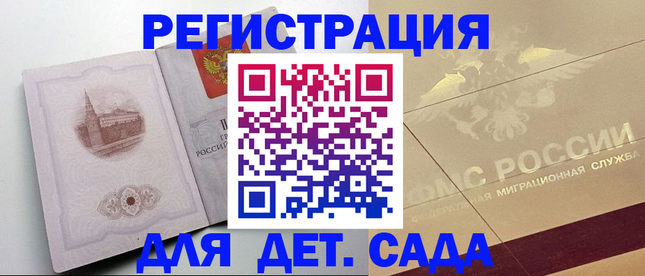 регистрация для дет. сада в Советске